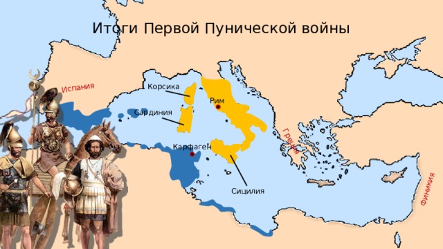 Греция Финикия Испания Итоги Первой Пунической войны Корсика Рим Сардиния Карфаген Сицилия Африка 