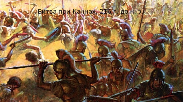 Битва при Каннах, 216 г. до н. э. 
