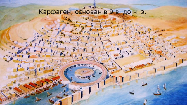 Карфаген, основан в 9 в. до н. э. 