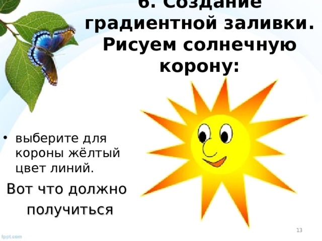 6. Создание градиентной заливки . Рисуем солнечную корону: выберите для короны жёлтый цвет линий. Вот что должно получиться