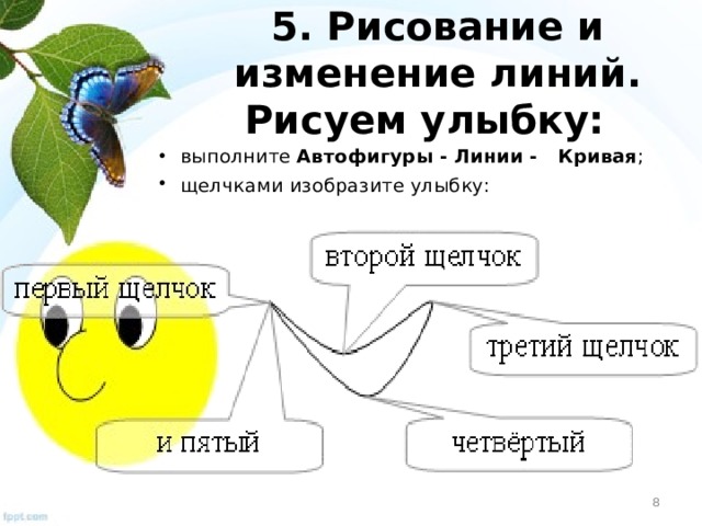 5. Рисование и изменение линий . Рисуем улыбку: выполните Автофигуры - Линии - Кривая ; щелчками изобразите улыбку:   