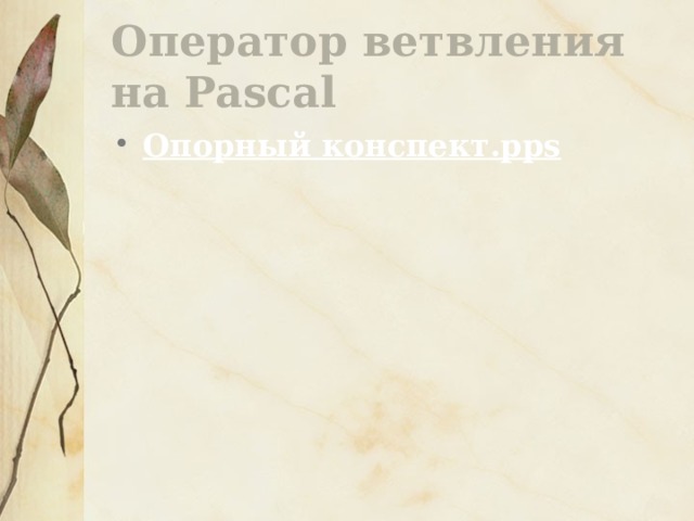 Оператор ветвления на Pascal Опорный конспект . pps 