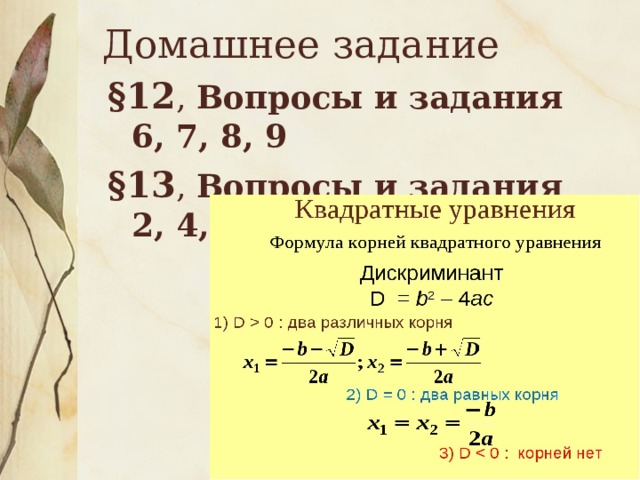 Домашнее задание §12 , Вопросы и задания 6, 7, 8, 9 §13 , Вопросы и задания 2, 4, 5, 6 