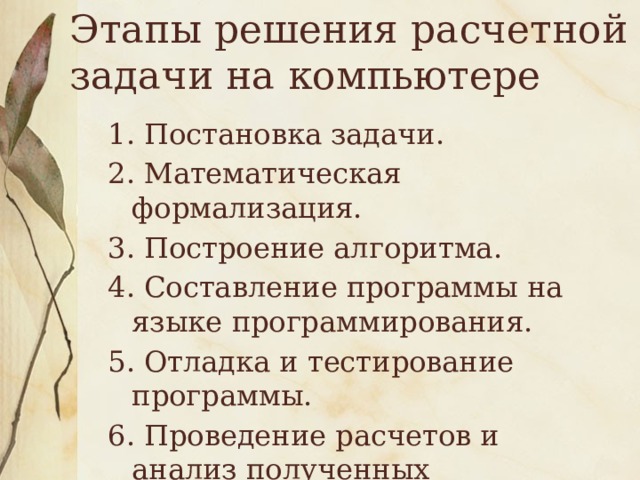 При решении задачи на компьютере на этапе отладки программы не выполняется