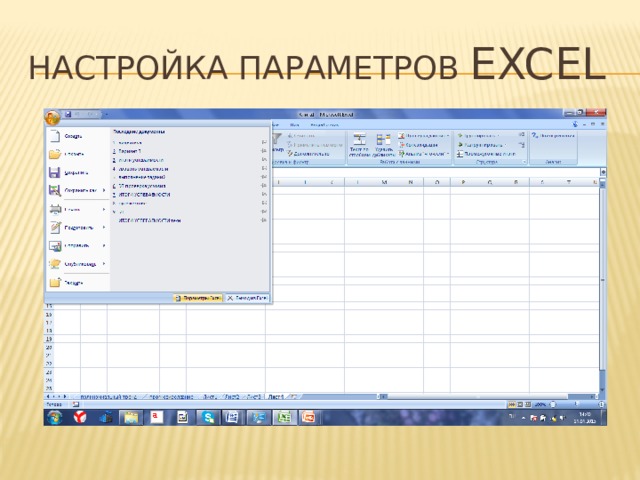 Настройка параметров Excel 