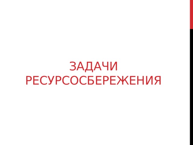 Что такое ресурсосбережение в информатике. Смотреть фото Что такое ресурсосбережение в информатике. Смотреть картинку Что такое ресурсосбережение в информатике. Картинка про Что такое ресурсосбережение в информатике. Фото Что такое ресурсосбережение в информатике