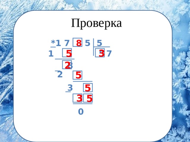 Проверка *1 7 8 5 5  3 5 1 5 7 2 8 2 5 5 3 3 5 0 