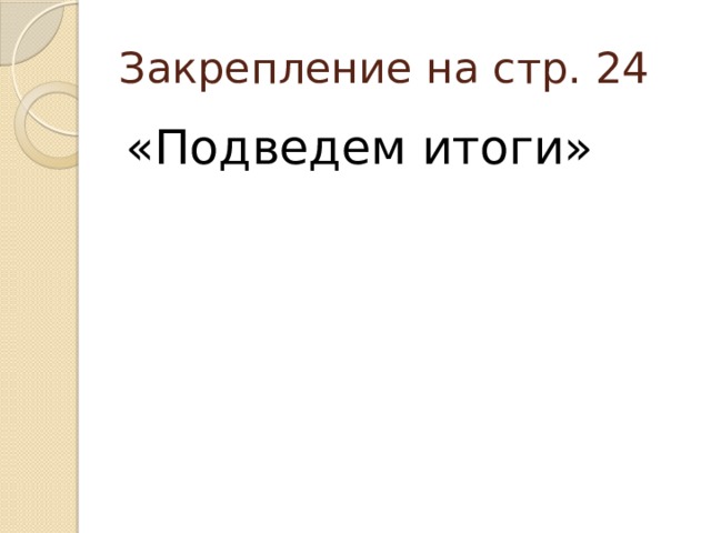Закрепление на стр. 24 «Подведем итоги» 