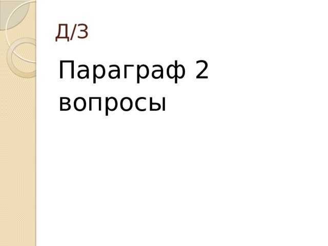 Д/З Параграф 2 вопросы 