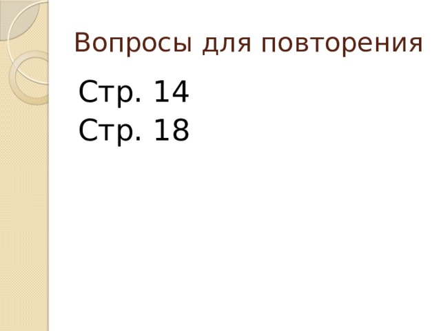 Вопросы для повторения Стр. 14 Стр. 18 