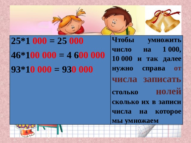 Умножение чисел на число чтобы получилось 100 1000. Делители 10, 100, 1000, 10000, 100000. 2060 22000000000 Умножить на 22000000000. Сколько будет 1000999 умножить на 1000090 99.