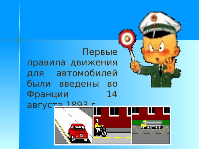  Первые правила движения для автомобилей были введены во Франции 14 августа 1893 г. 