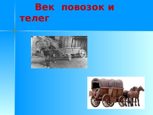  Век повозок и телег 