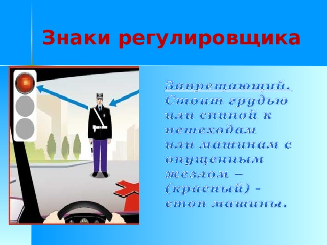 Знаки регулировщика 