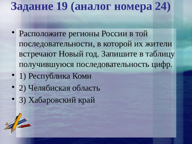 Последовательность регионов. Расположите регионы России в той последовательности. Последовательность жителей которые встречают новый год. Последовательности, в которой их жители встречают новый год.. Встречают новый год последовательности в которой их жители запишите.