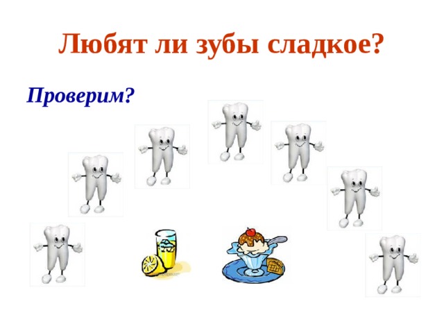 Исследовательский проект учащихся "Зачем чистить зубы?