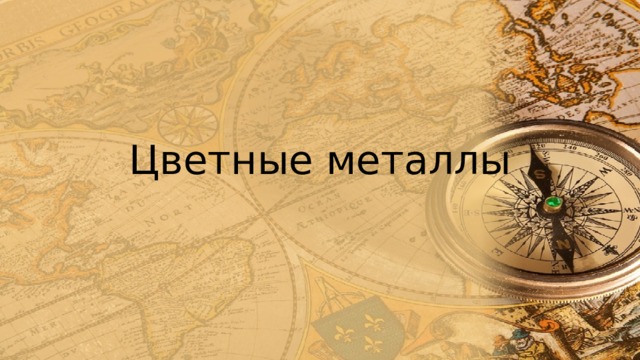 Цветные металлы 