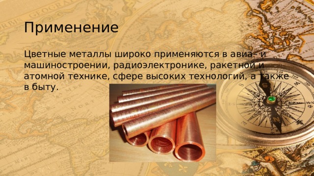 Примеры использования цветных металлов