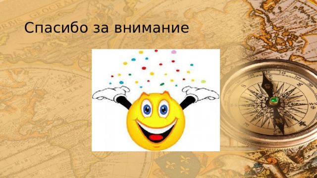 Спасибо за внимание 