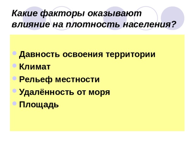 Какие факторы оказывают влияние на плотность населения? Давность освоения территории Климат Рельеф местности Удалённость от моря Площадь  