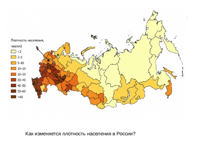 Как изменяется плотность населения в России? 