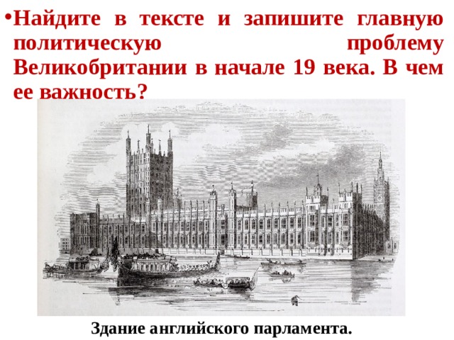 Найдите в тексте и запишите главную политическую проблему Великобритании в начале 19 века. В чем ее важность? Здание английского парламента. 