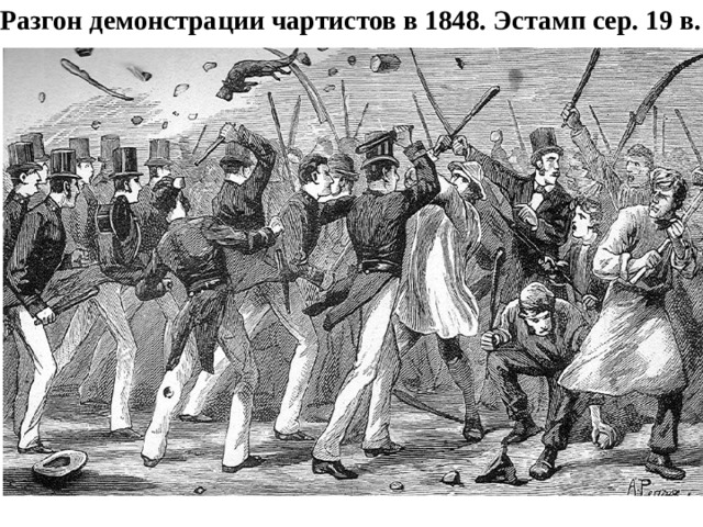Разгон демонстрации чартистов в 1848. Эстамп сер. 19 в. 