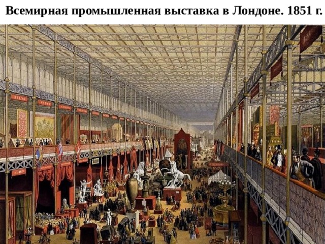 Всемирная промышленная выставка в Лондоне. 1851 г. 
