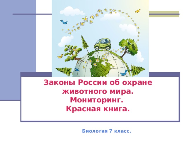 Красная книга россии 5 класс биология презентация