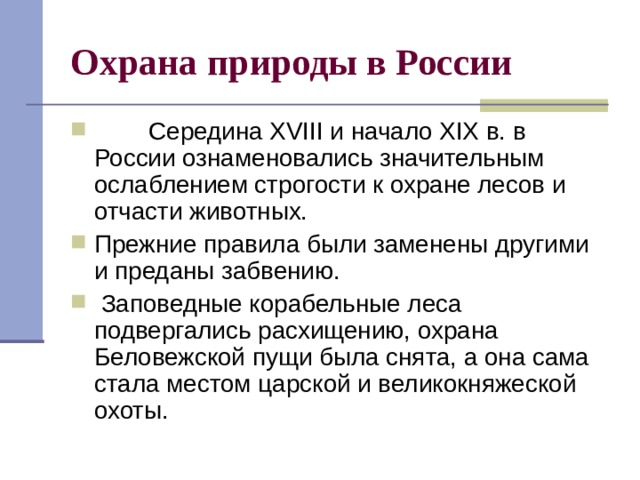 Законы россии об охране животного мира презентация