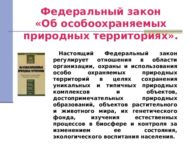 Законы об охране животного мира система мониторинга презентация 7 класс