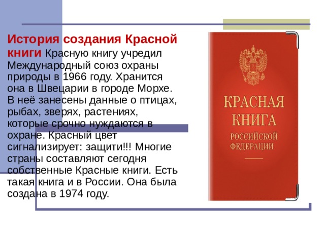 В красной книге томов. История создания красной книги. Год создания красной книги. Красную книгу учредил Международный Союз охраны природы в 1966 году. Когда создали красную книгу.