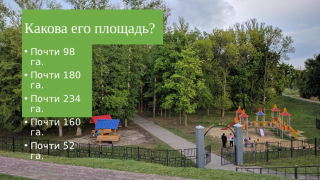 Какова его площадь? Почти 98 га. Почти 180 га. Почти 234 га. Почти 160 га. Почти 52 га. 