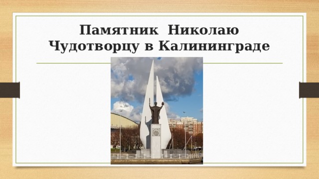 Памятник  Николаю Чудотворцу в Калининграде 