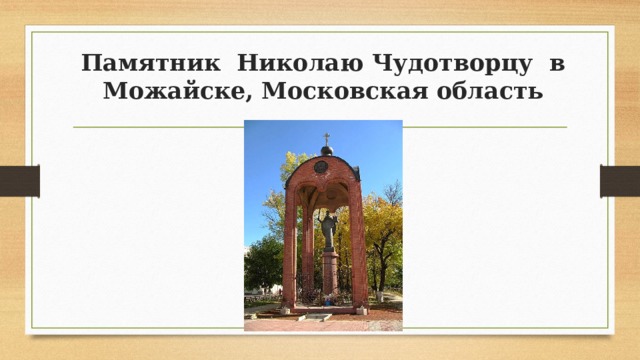 Памятник  Николаю Чудотворцу  в Можайске, Московская область 
