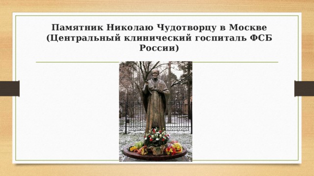 Памятник Николаю Чудотворцу в Москве (Центральный клинический госпиталь ФСБ России) 