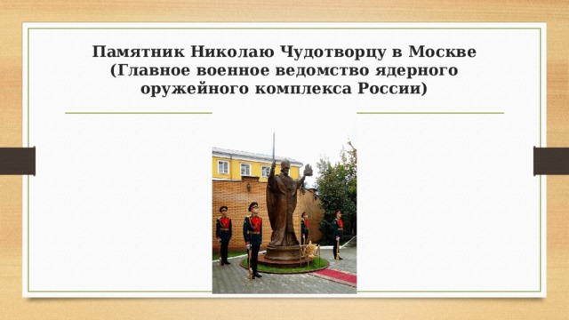 Памятник Николаю Чудотворцу в Москве (Главное военное ведомство ядерного оружейного комплекса России) 