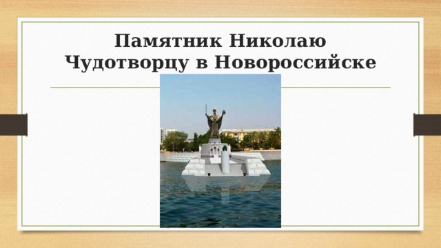 Памятник Николаю Чудотворцу в Новороссийске 