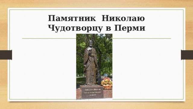 Памятник  Николаю Чудотворцу в Перми 