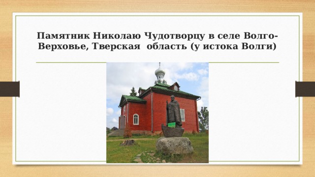 Памятник Николаю Чудотворцу в селе Волго-Верховье, Тверская  область (у истока Волги) 