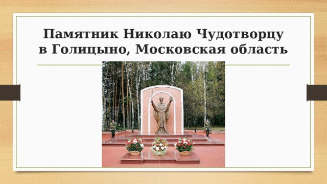 Памятник Николаю Чудотворцу в Голицыно, Московская область 