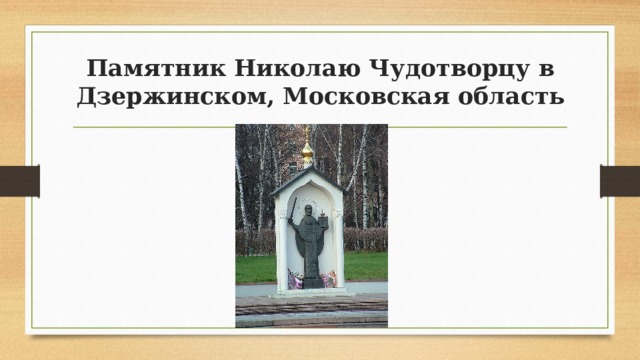 Памятник Николаю Чудотворцу в Дзержинском, Московская область 