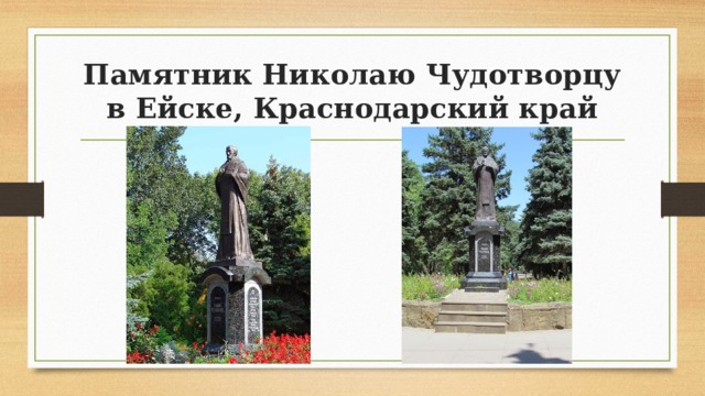 Памятник Николаю Чудотворцу в Ейске, Краснодарский край 