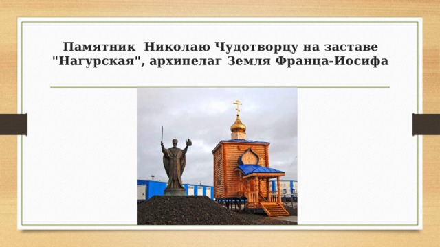Памятник  Николаю Чудотворцу на заставе 