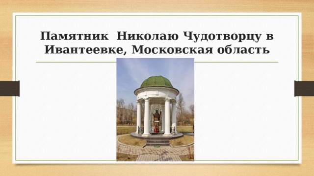 Памятник  Николаю Чудотворцу в Ивантеевке, Московская область 