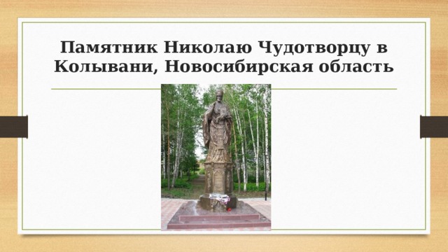 Памятник Николаю Чудотворцу в Колывани, Новосибирская область 
