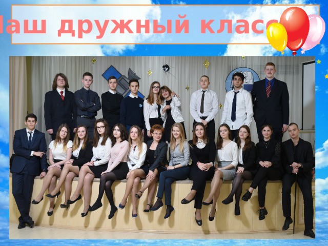 Наш дружный класс   