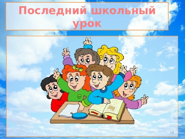 Последний школьный урок  
