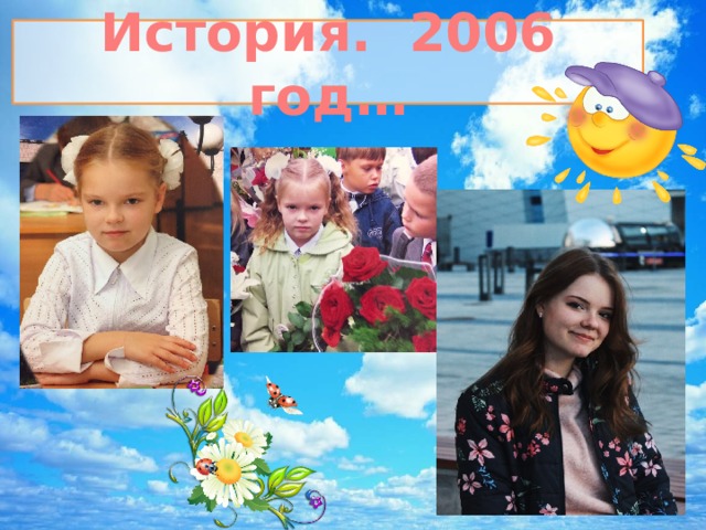 История. 2006 год…  