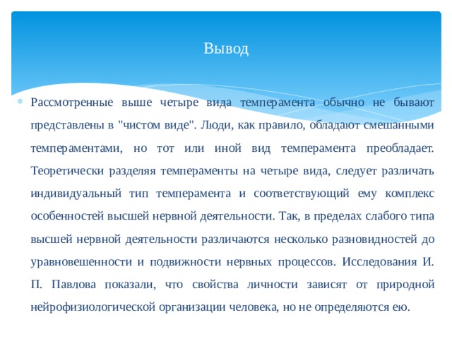  Вывод   Рассмотренные выше четыре вида темперамента обычно не бывают представлены в 